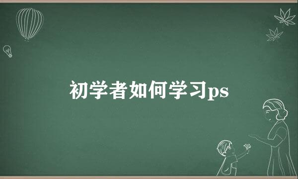 初学者如何学习ps