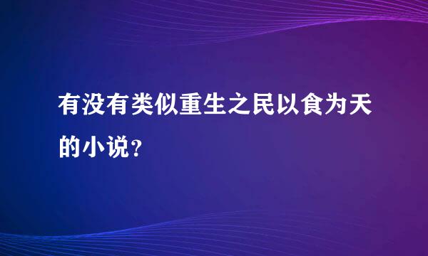 有没有类似重生之民以食为天的小说？