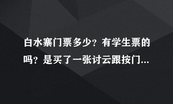 白水寨门票多少？有学生票的吗？是买了一张讨云跟按门票就能每个景点都免费吗？