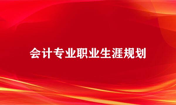 会计专业职业生涯规划