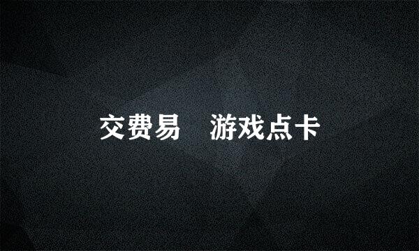 交费易 游戏点卡