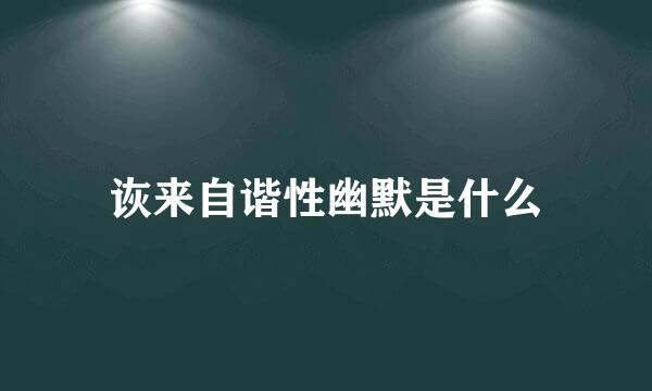 诙来自谐性幽默是什么