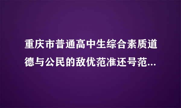 重庆市普通高中生综合素质道德与公民的敌优范准还号范殖自我评价