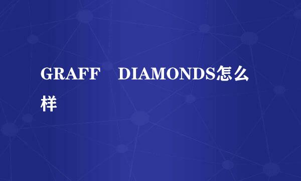 GRAFF DIAMONDS怎么样