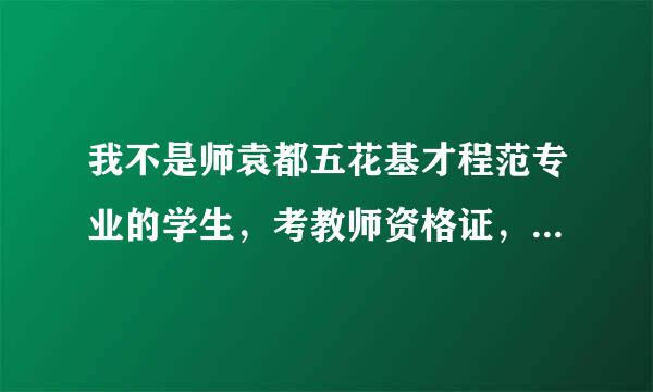 我不是师袁都五花基才程范专业的学生，考教师资格证，可以做老师吗