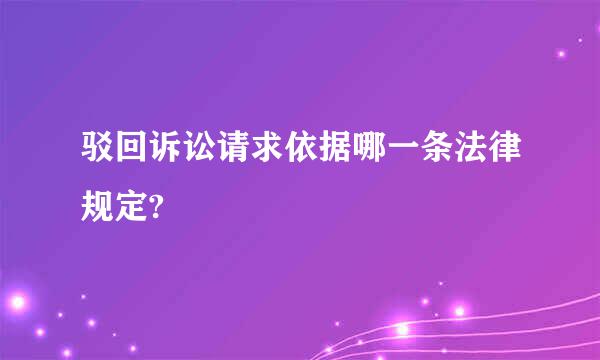 驳回诉讼请求依据哪一条法律规定?