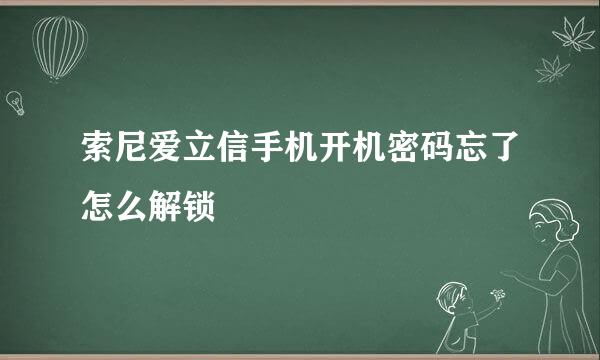 索尼爱立信手机开机密码忘了怎么解锁