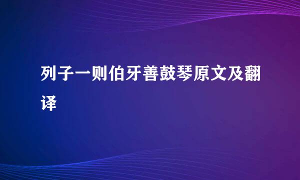 列子一则伯牙善鼓琴原文及翻译