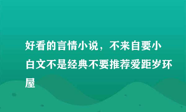 好看的言情小说，不来自要小白文不是经典不要推荐爱距岁环屋