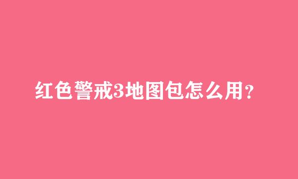 红色警戒3地图包怎么用？