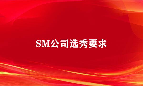 SM公司选秀要求