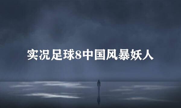 实况足球8中国风暴妖人