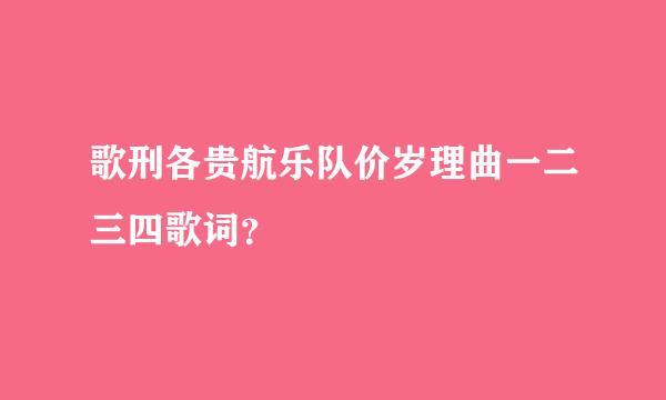 歌刑各贵航乐队价岁理曲一二三四歌词？