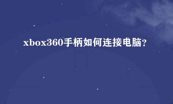 xbox360手柄如何连接电脑？