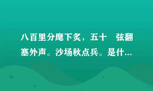 八百里分麾下炙，五十 弦翻塞外声。沙场秋点兵。是什么意思？