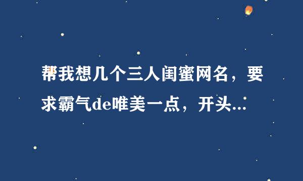 帮我想几个三人闺蜜网名，要求霸气de唯美一点，开头最好有英文 分别要带有苗，薇，坤！！谢了