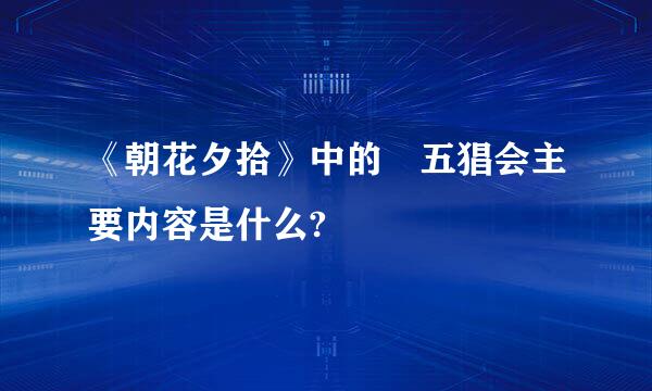 《朝花夕拾》中的 五猖会主要内容是什么?