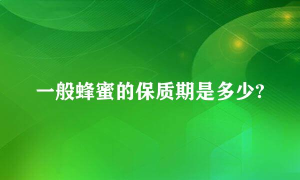 一般蜂蜜的保质期是多少?