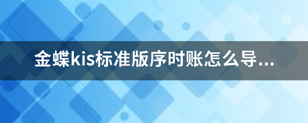 金蝶kis标准版序时账怎么导出？