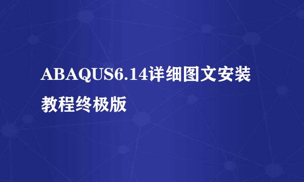 ABAQUS6.14详细图文安装教程终极版