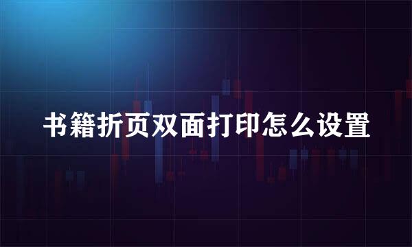 书籍折页双面打印怎么设置