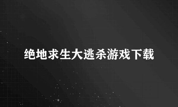 绝地求生大逃杀游戏下载