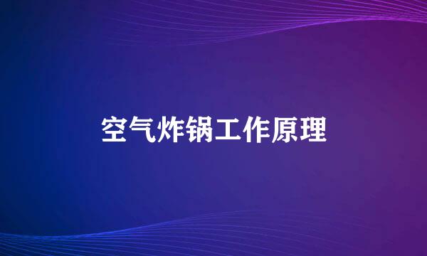 空气炸锅工作原理