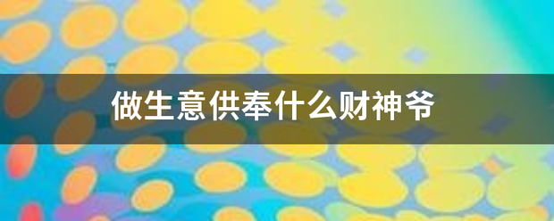 做生意供来自奉什么财神爷