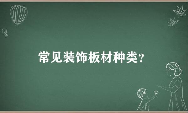 常见装饰板材种类？