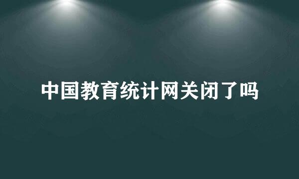 中国教育统计网关闭了吗