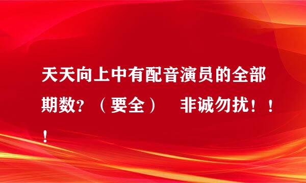 天天向上中有配音演员的全部期数？（要全） 非诚勿扰！！！