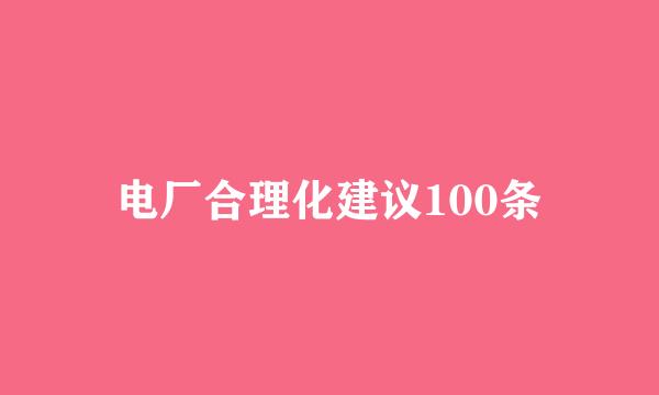 电厂合理化建议100条