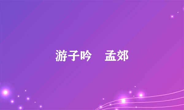 游子吟 孟郊