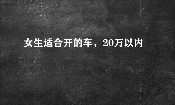 女生适合开的车，20万以内