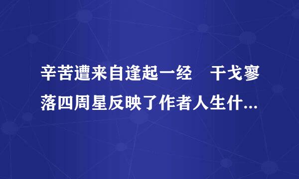 辛苦遭来自逢起一经 干戈寥落四周星反映了作者人生什么的经历？