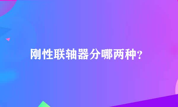 刚性联轴器分哪两种？