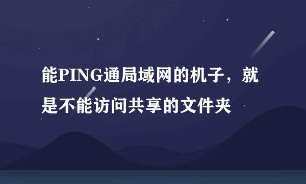 能PING通局域网的机子，就是不能访问共享的文件夹