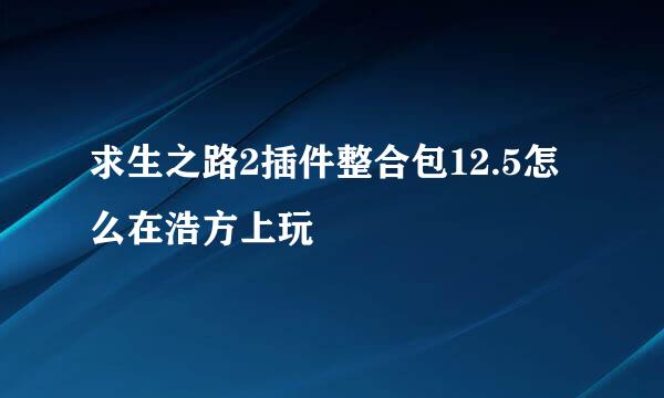 求生之路2插件整合包12.5怎么在浩方上玩