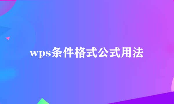 wps条件格式公式用法