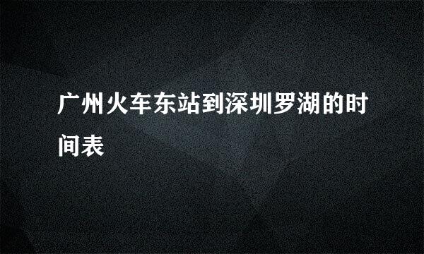 广州火车东站到深圳罗湖的时间表