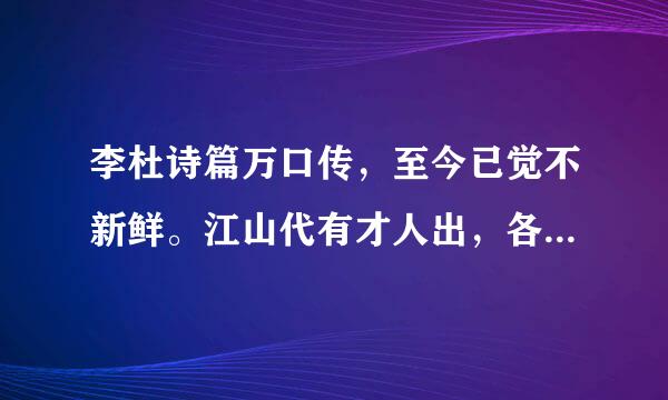 李杜诗篇万口传，至今已觉不新鲜。江山代有才人出，各领风骚数百年。描述了什么的两个形象