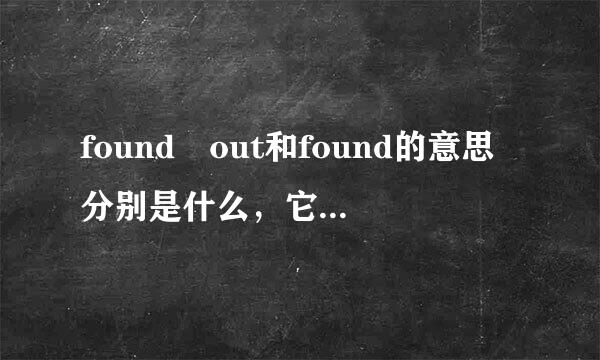 found out和found的意思分别是什么，它们有什么区别呀