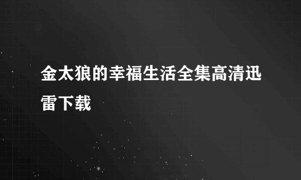 金太狼的幸福生活全集高清迅雷下载