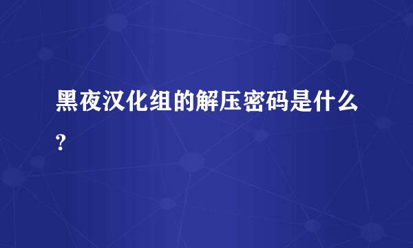 黑夜汉化组的解压密码是什么?