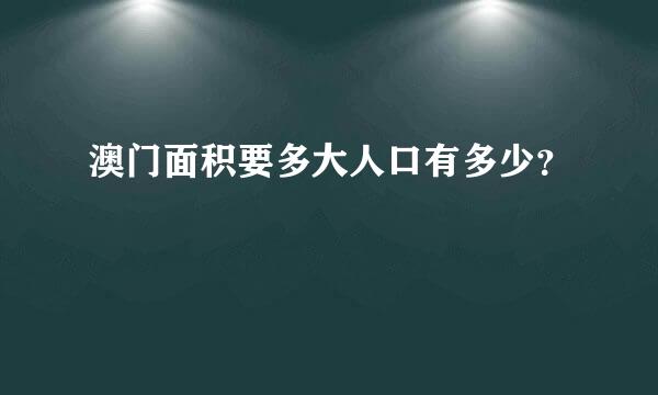 澳门面积要多大人口有多少？