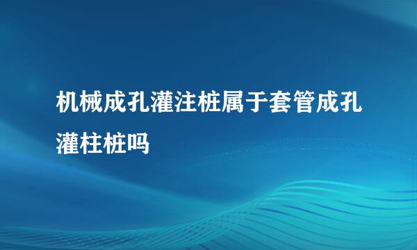 机械成孔灌注桩属于套管成孔灌柱桩吗