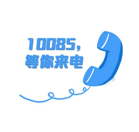 请问10085是什么电话