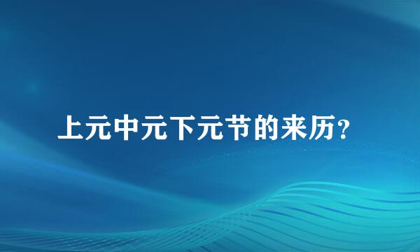 上元中元下元节的来历？