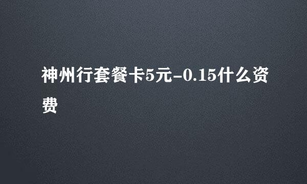 神州行套餐卡5元-0.15什么资费