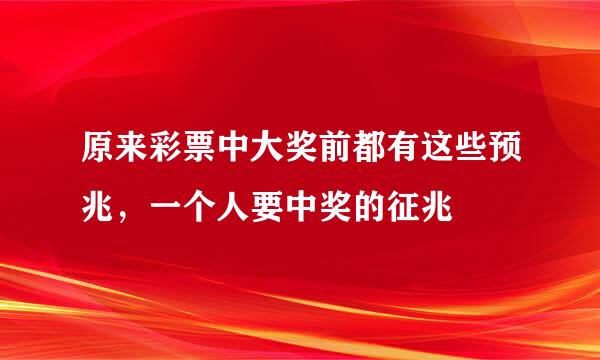 原来彩票中大奖前都有这些预兆，一个人要中奖的征兆